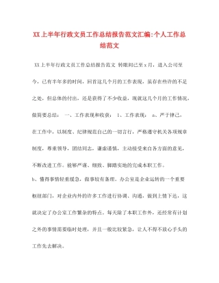 上半年行政文员工作总结报告范文汇编个人工作总结范文