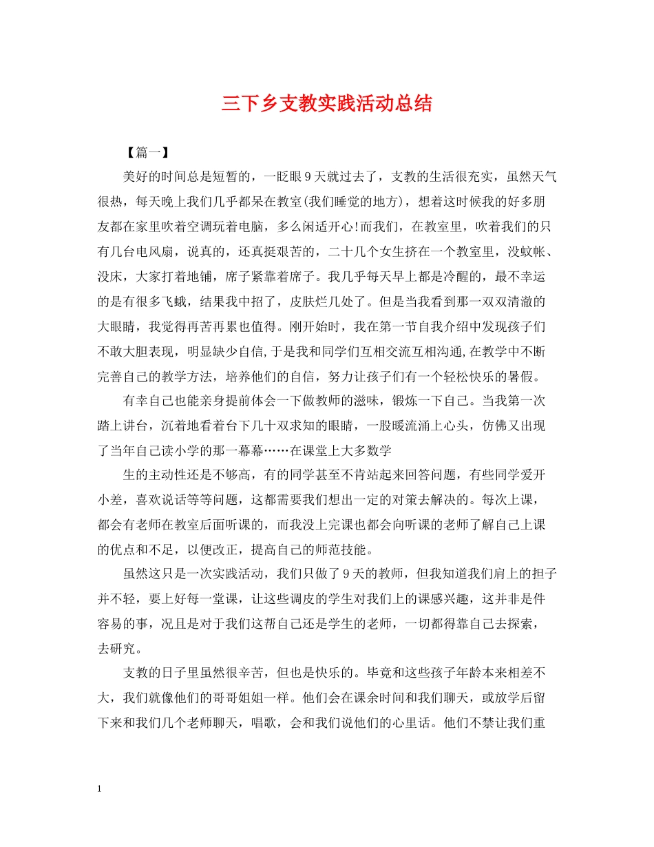 三下乡支教实践活动总结_第1页