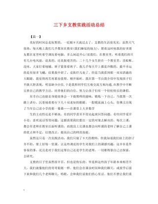 三下乡支教实践活动总结
