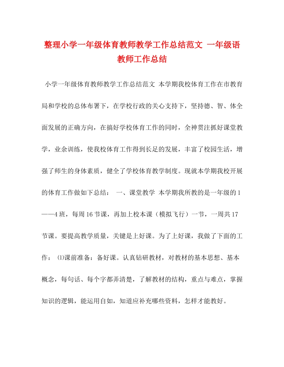 整理小学一年级体育教师教学工作总结范文一年级语教师工作总结_第1页