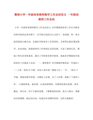 整理小学一年级体育教师教学工作总结范文一年级语教师工作总结