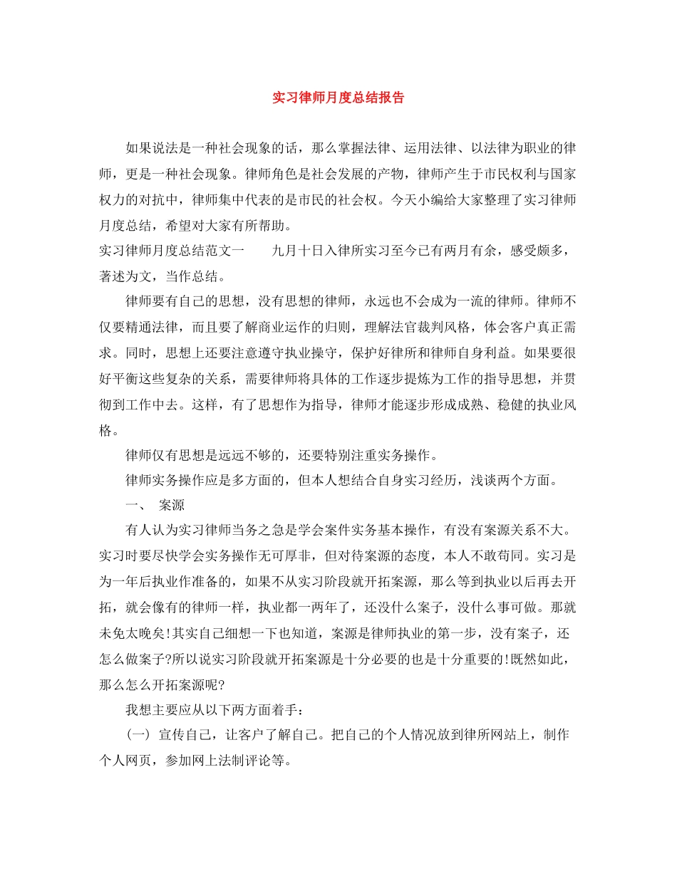 实习律师月度总结报告_第1页