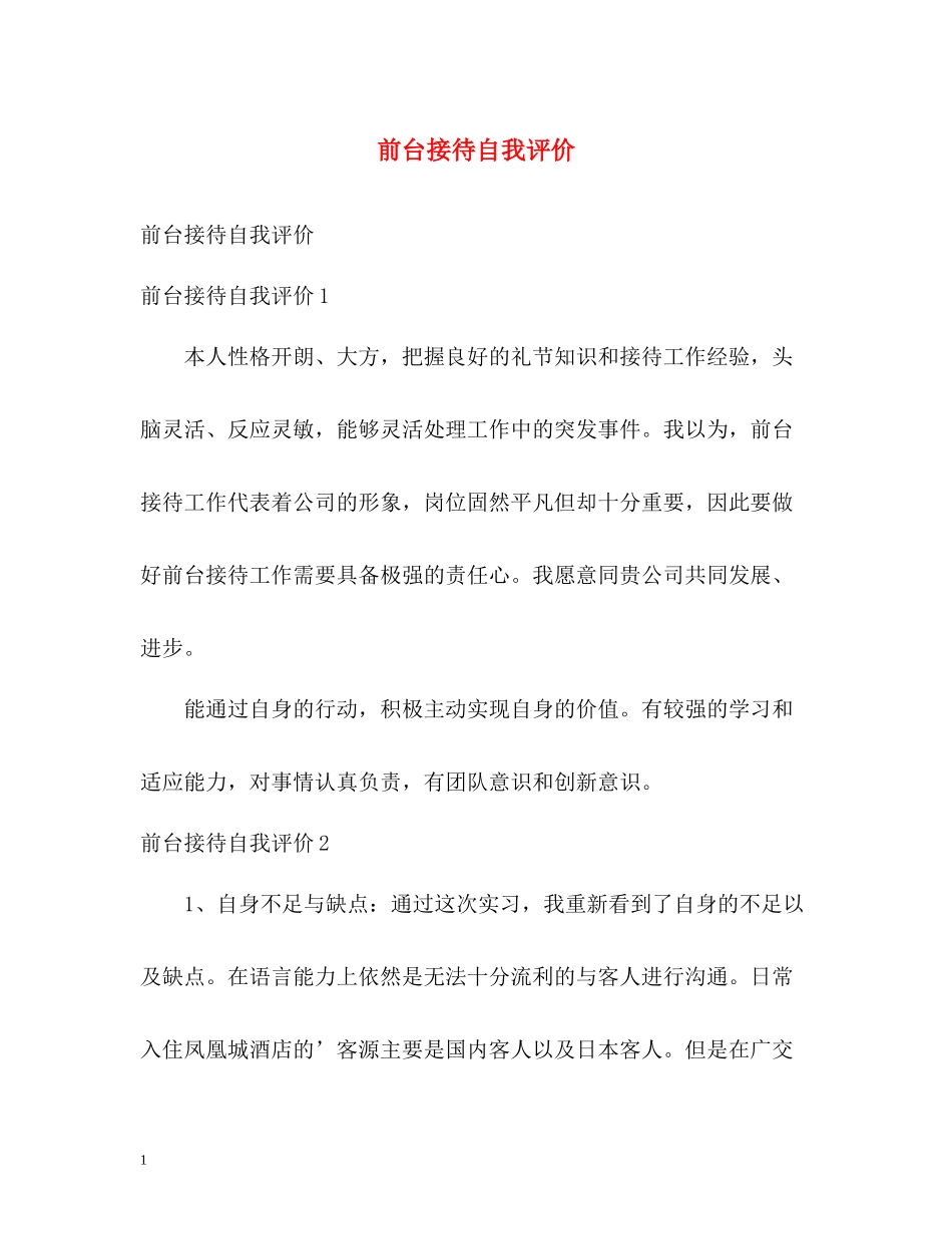前台接待自我评价_第1页