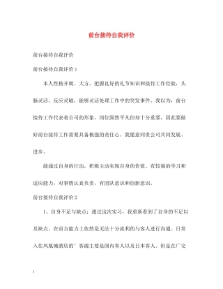 前台接待自我评价