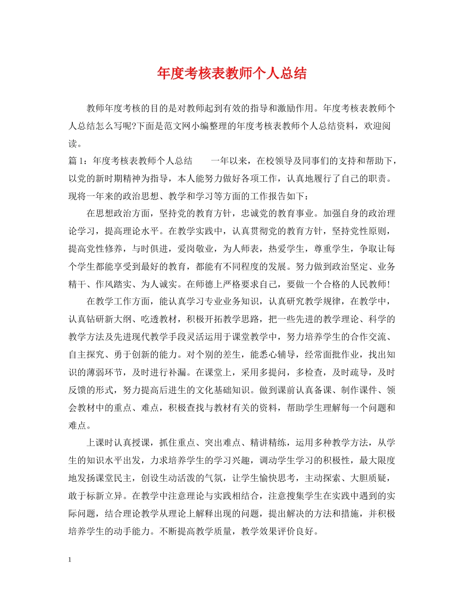 2020年度考核表教师个人总结_第1页