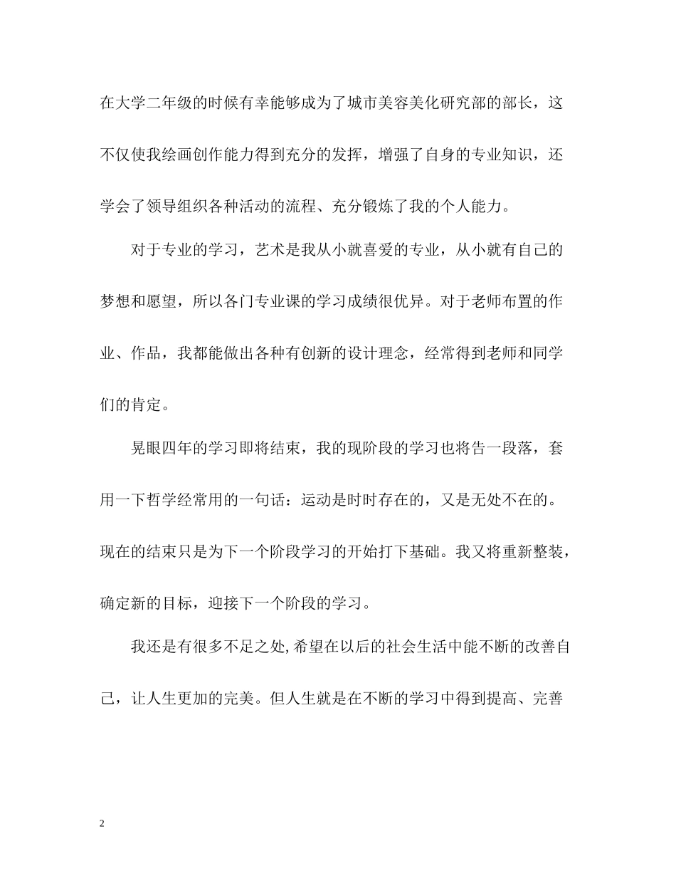 应用艺术专业的学习的自我评价_第2页