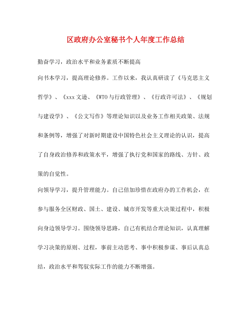 区政府办公室秘书个人年度工作总结_第1页