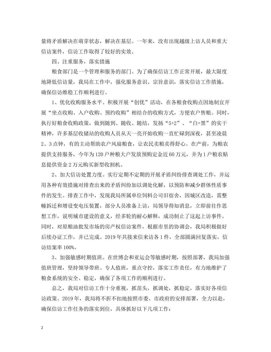 粮食局信访工作总结2_第2页