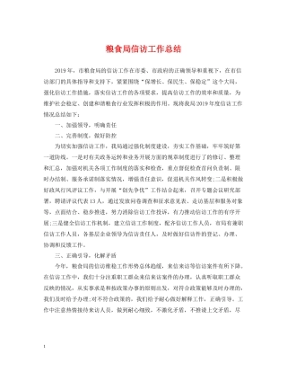 粮食局信访工作总结2