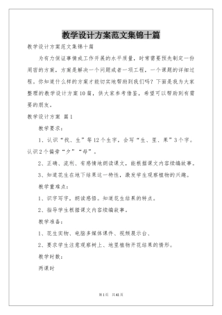 教学设计方案范本集锦十篇