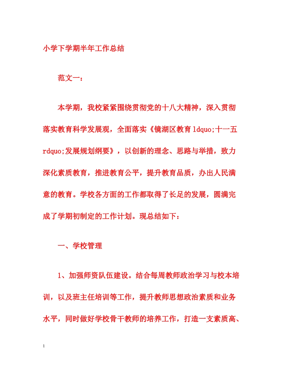小学下学期半年工作总结_第1页