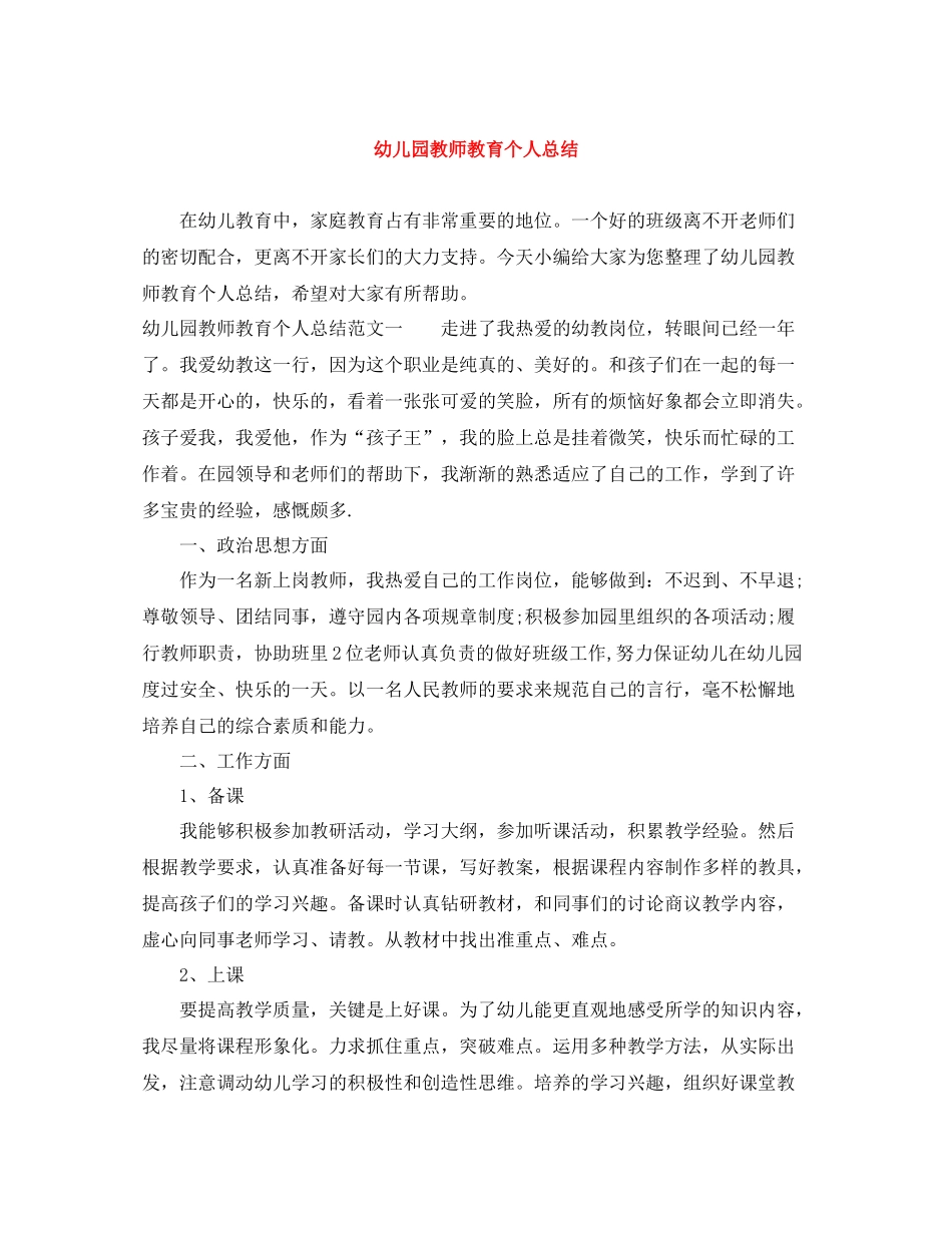 幼儿园教师教育个人总结_第1页