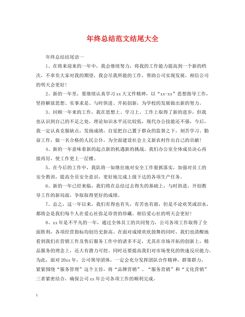 2020年终总结范文结尾大全_第1页