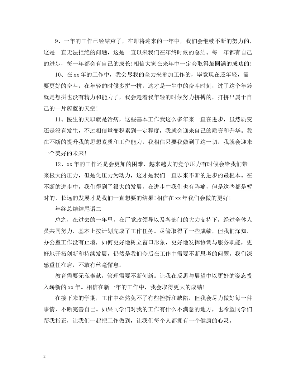 2020年终总结范文结尾大全_第2页