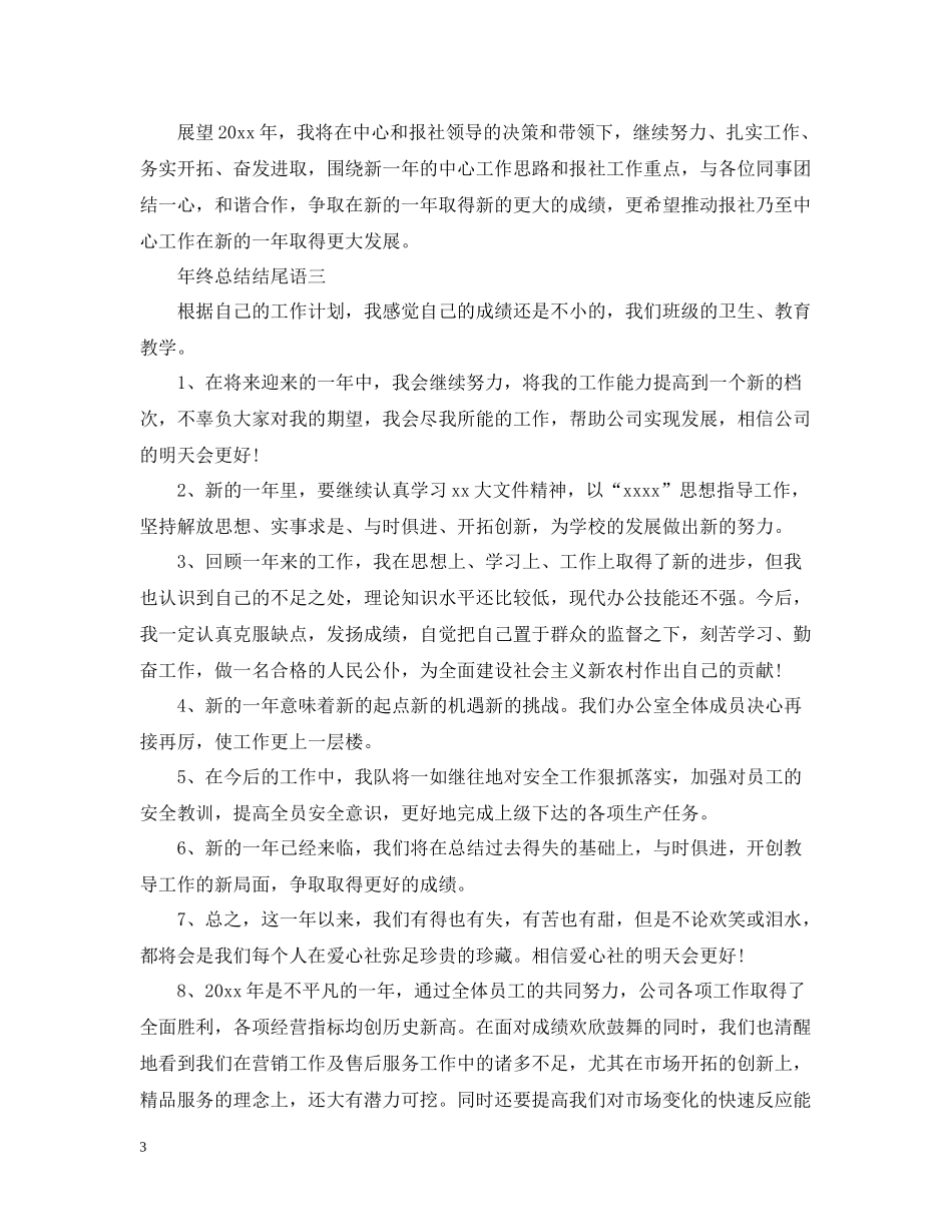 2020年终总结范文结尾大全_第3页