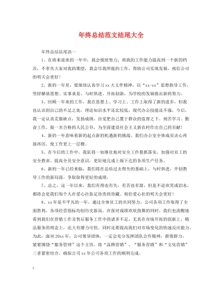 2020年终总结范文结尾大全