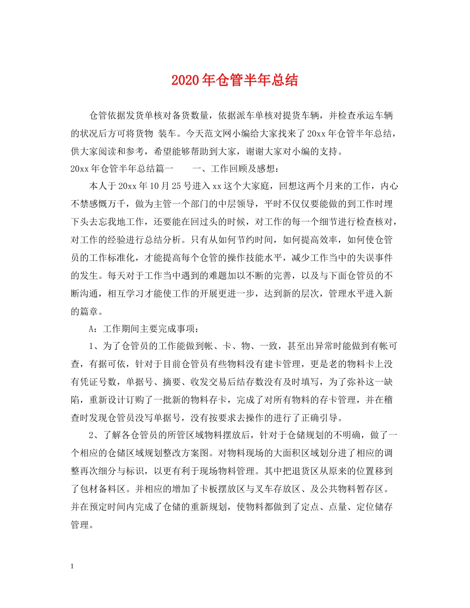 2020年仓管半年总结_第1页