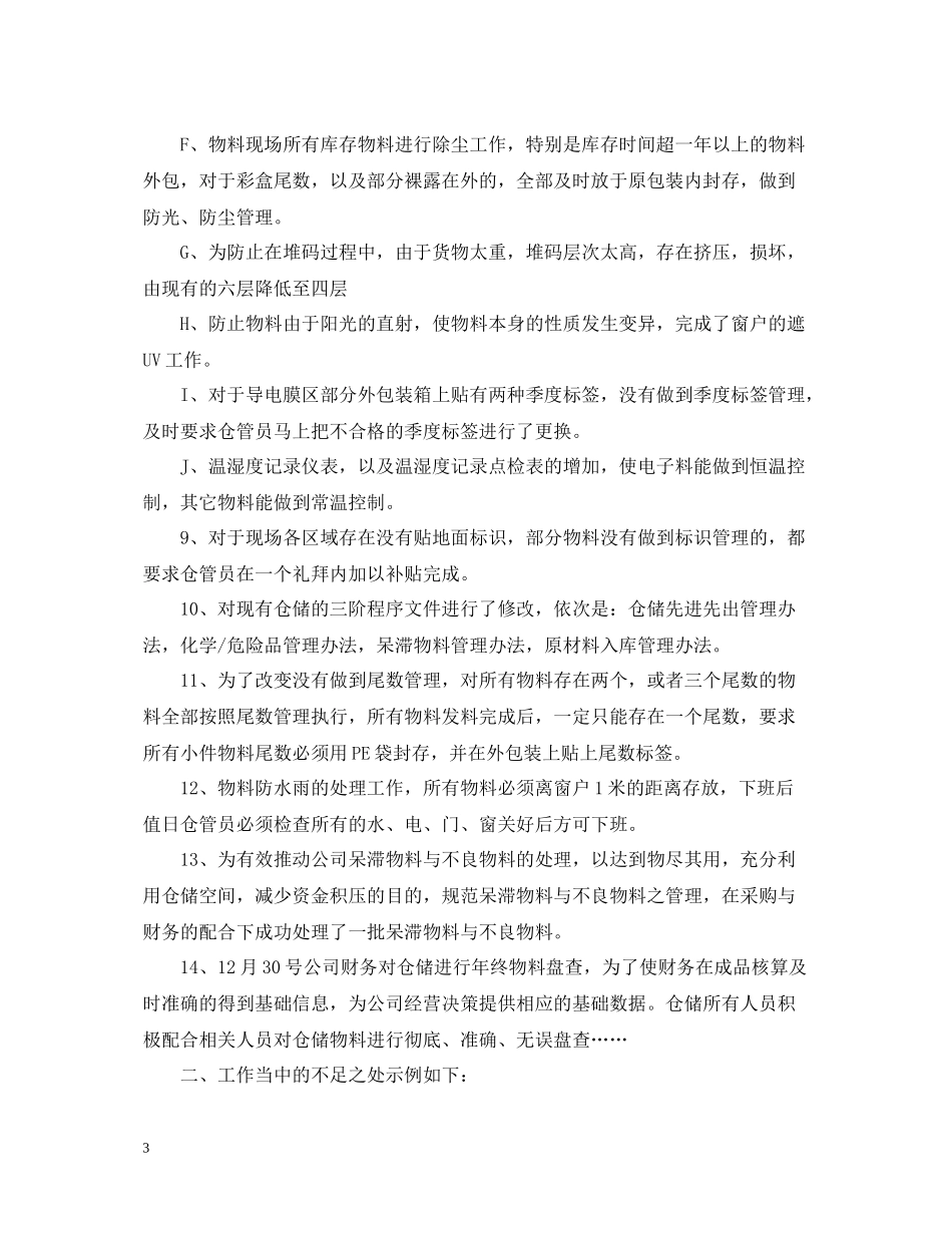 2020年仓管半年总结_第3页