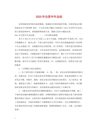 2020年仓管半年总结