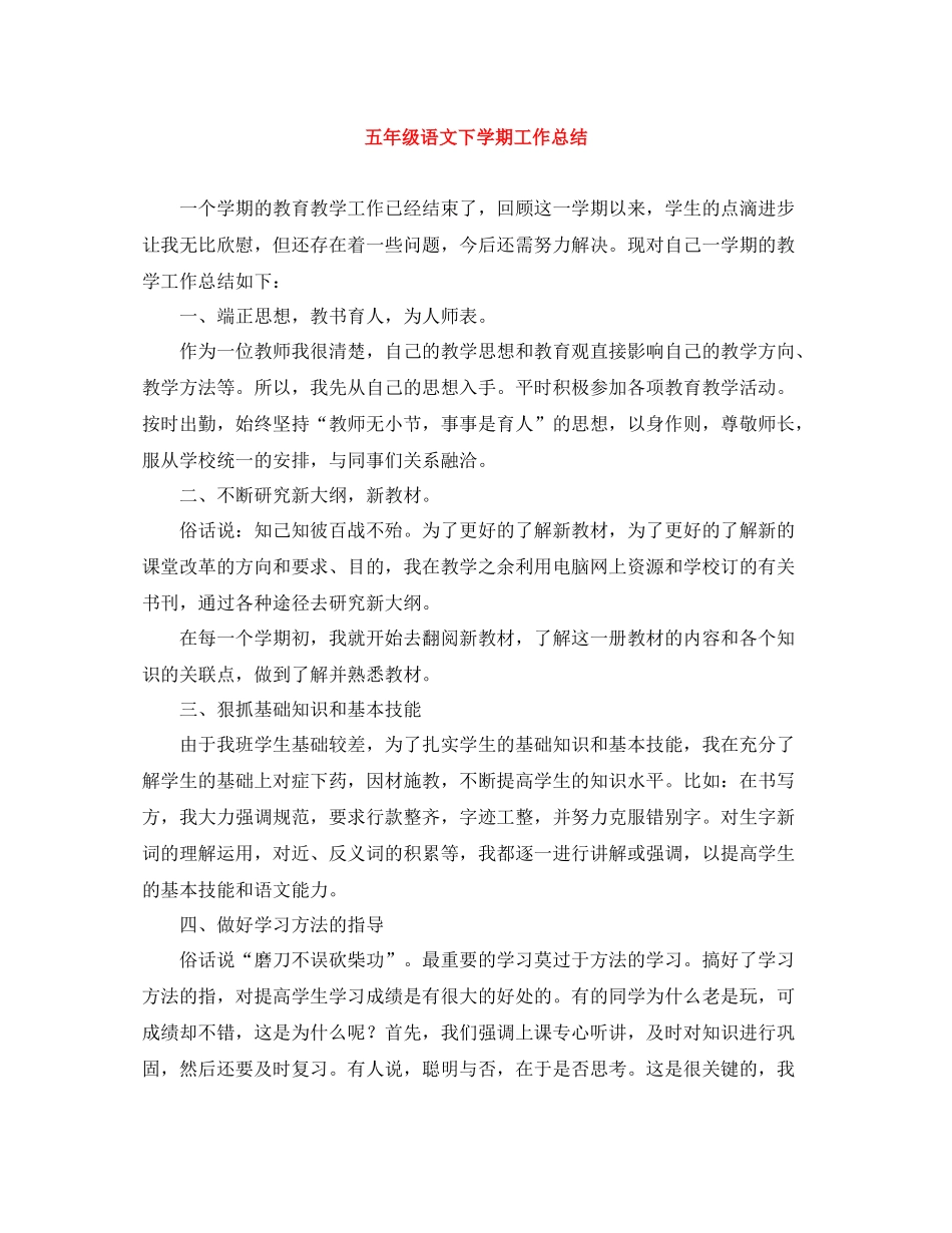 五年级语文下学期工作总结_第1页