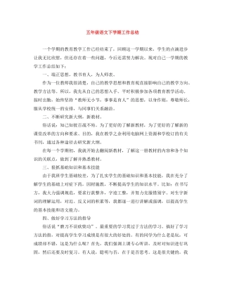 五年级语文下学期工作总结