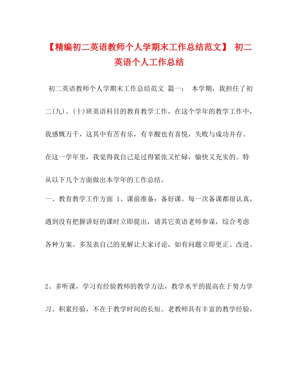 【精编初二英语教师个人学期末工作总结范文】初二英语个人工作总结_第1页
