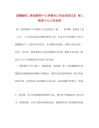 【精编初二英语教师个人学期末工作总结范文】初二英语个人工作总结