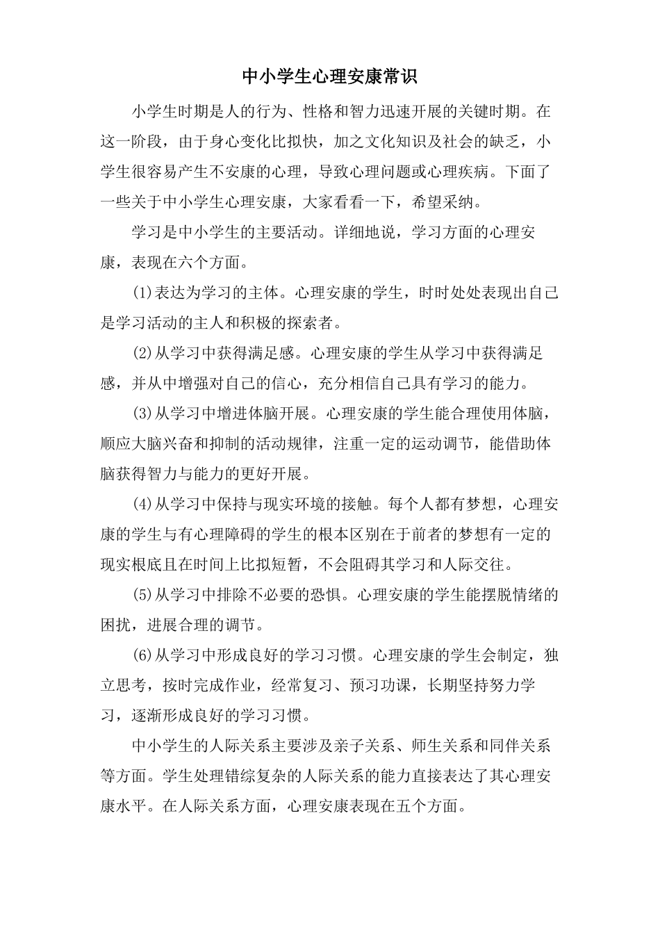 中小学生心理健康常识_第1页