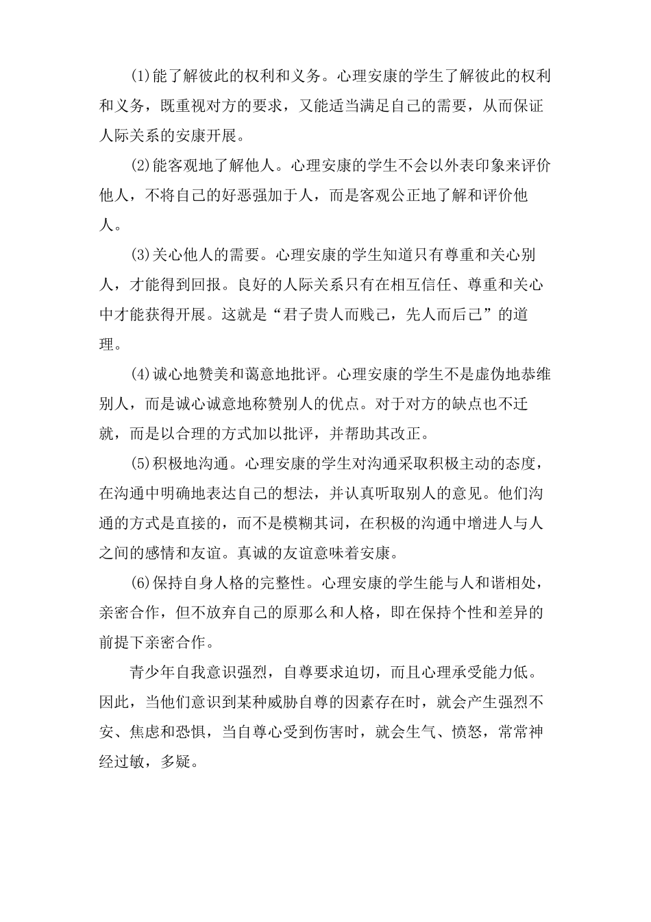 中小学生心理健康常识_第2页