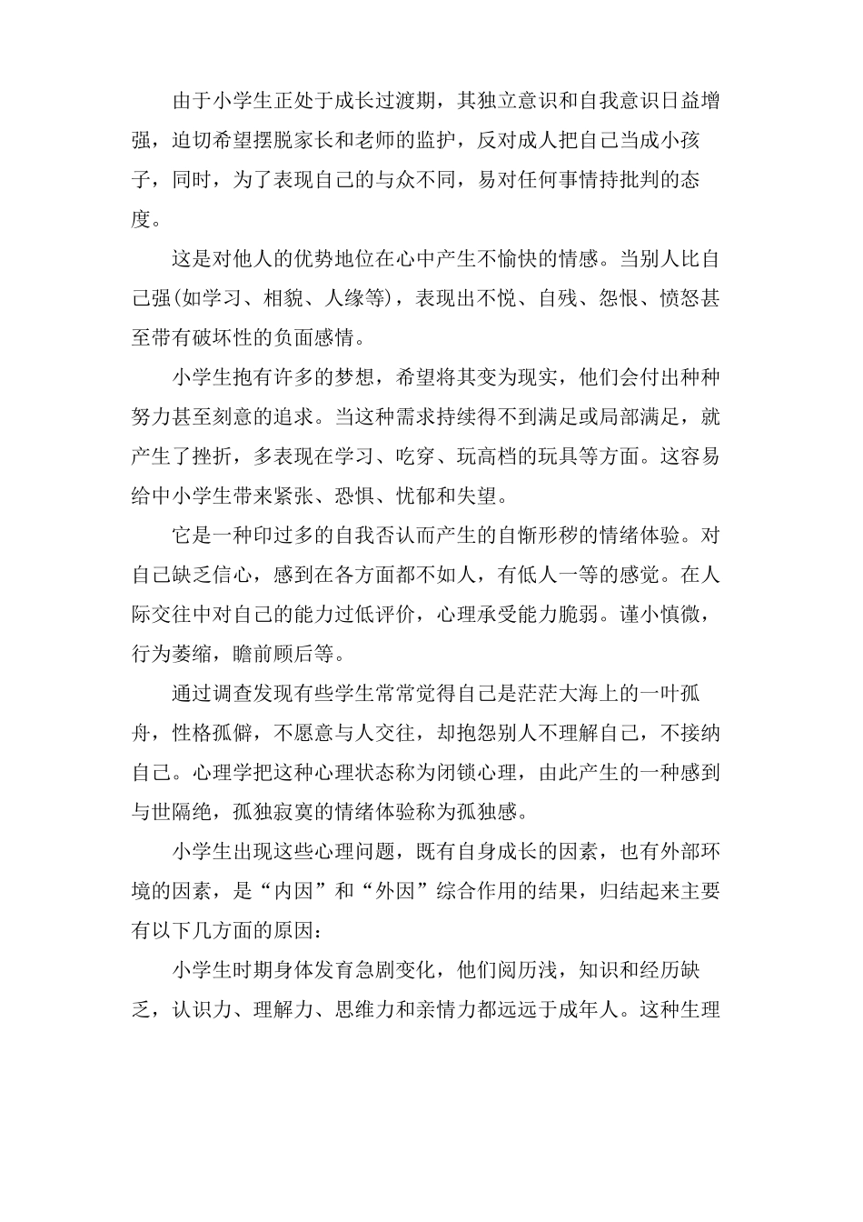 中小学生心理健康常识_第3页