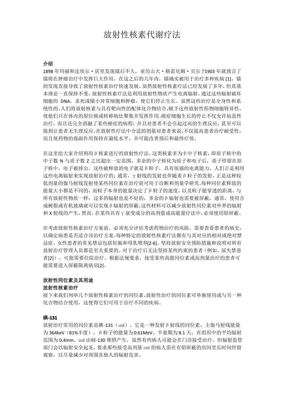 放射性核素代谢疗法_第1页
