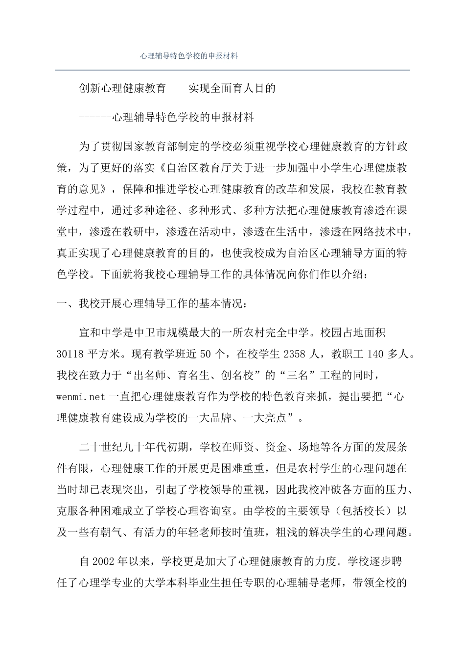 心理辅导特色学校的申报材料_第1页
