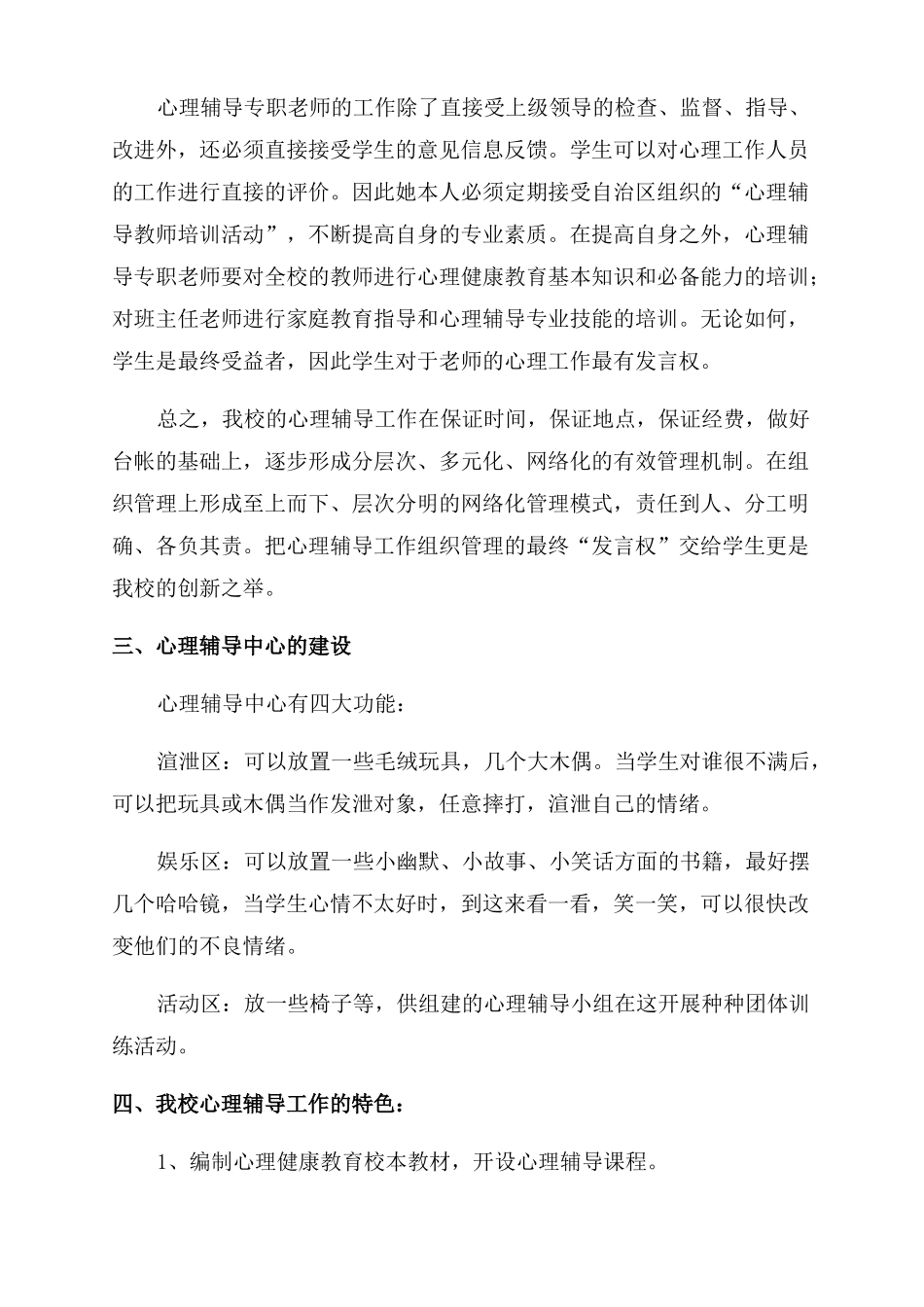 心理辅导特色学校的申报材料_第3页