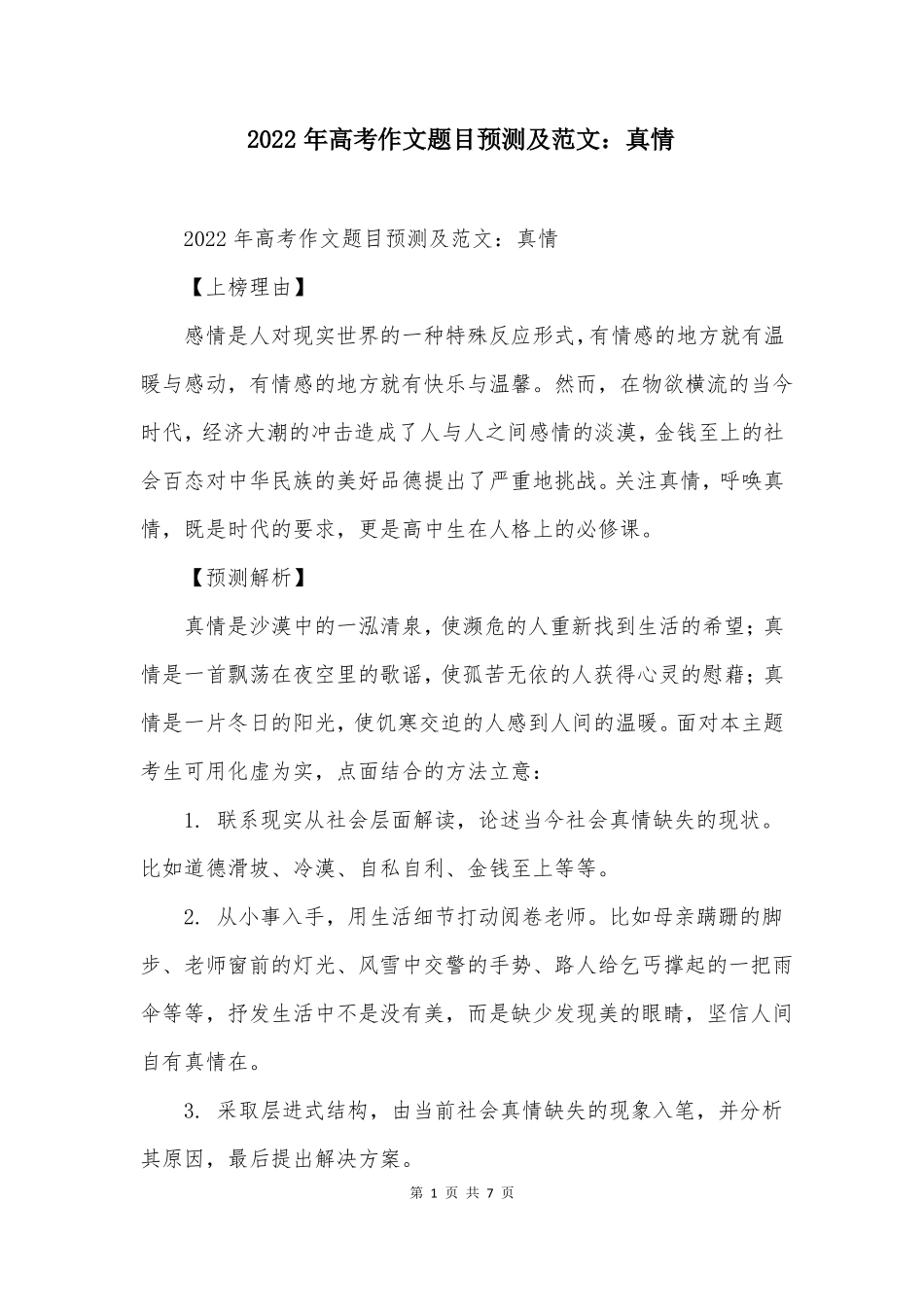 2022年高考作文题目预测及范文真情_第1页