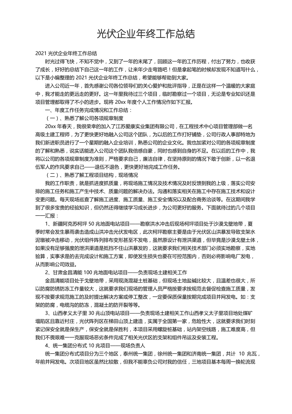 2021光伏企业年终工作总结_第1页