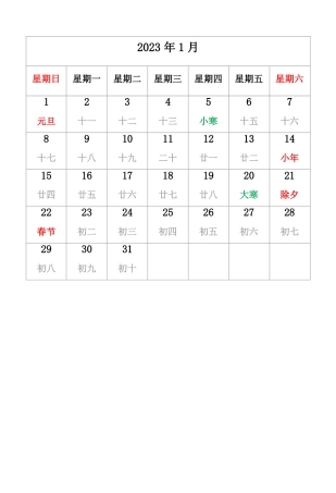 2023年日历有农历无周数周日开始A4纸可编辑可直接打印
