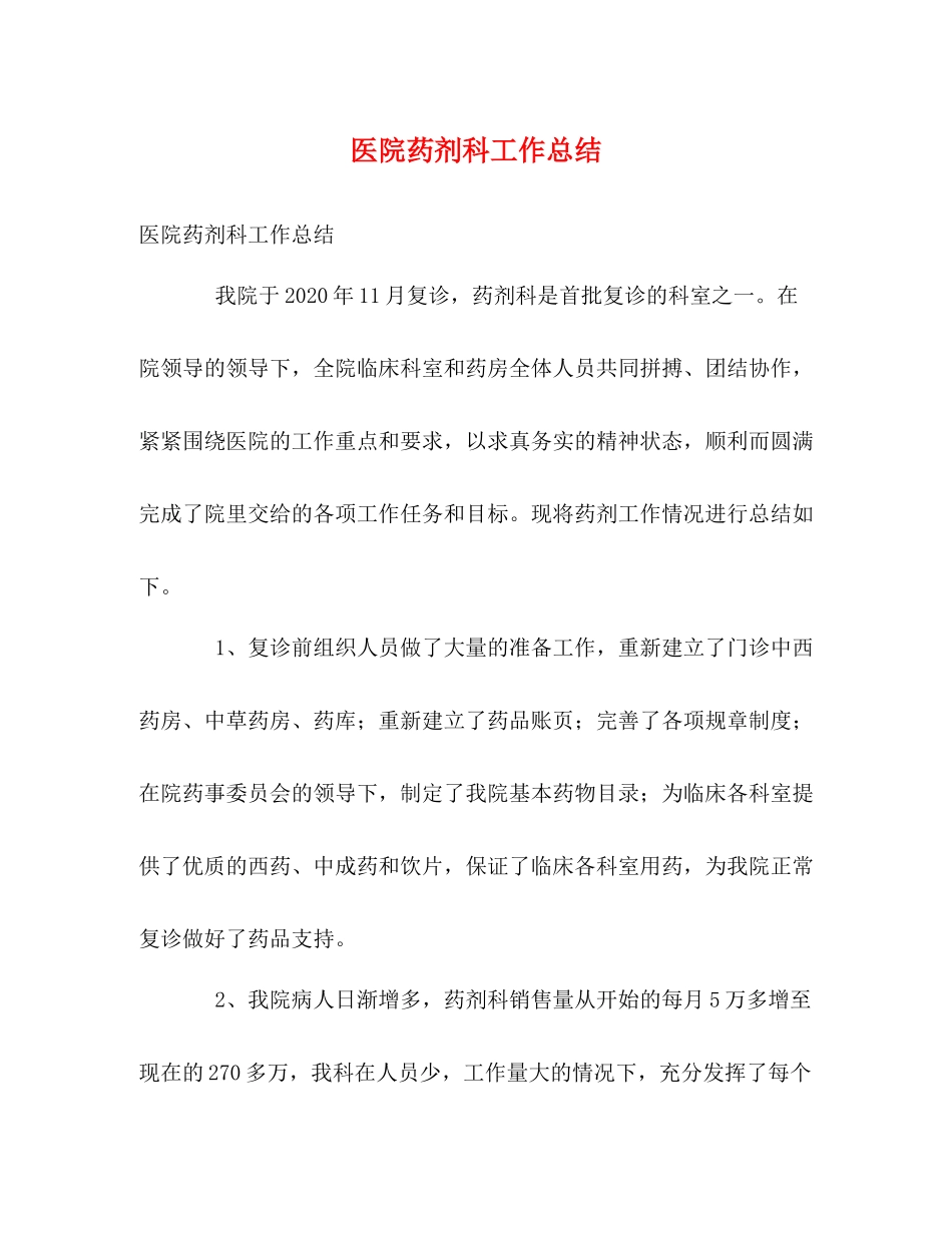 医院药剂科工作总结_第1页