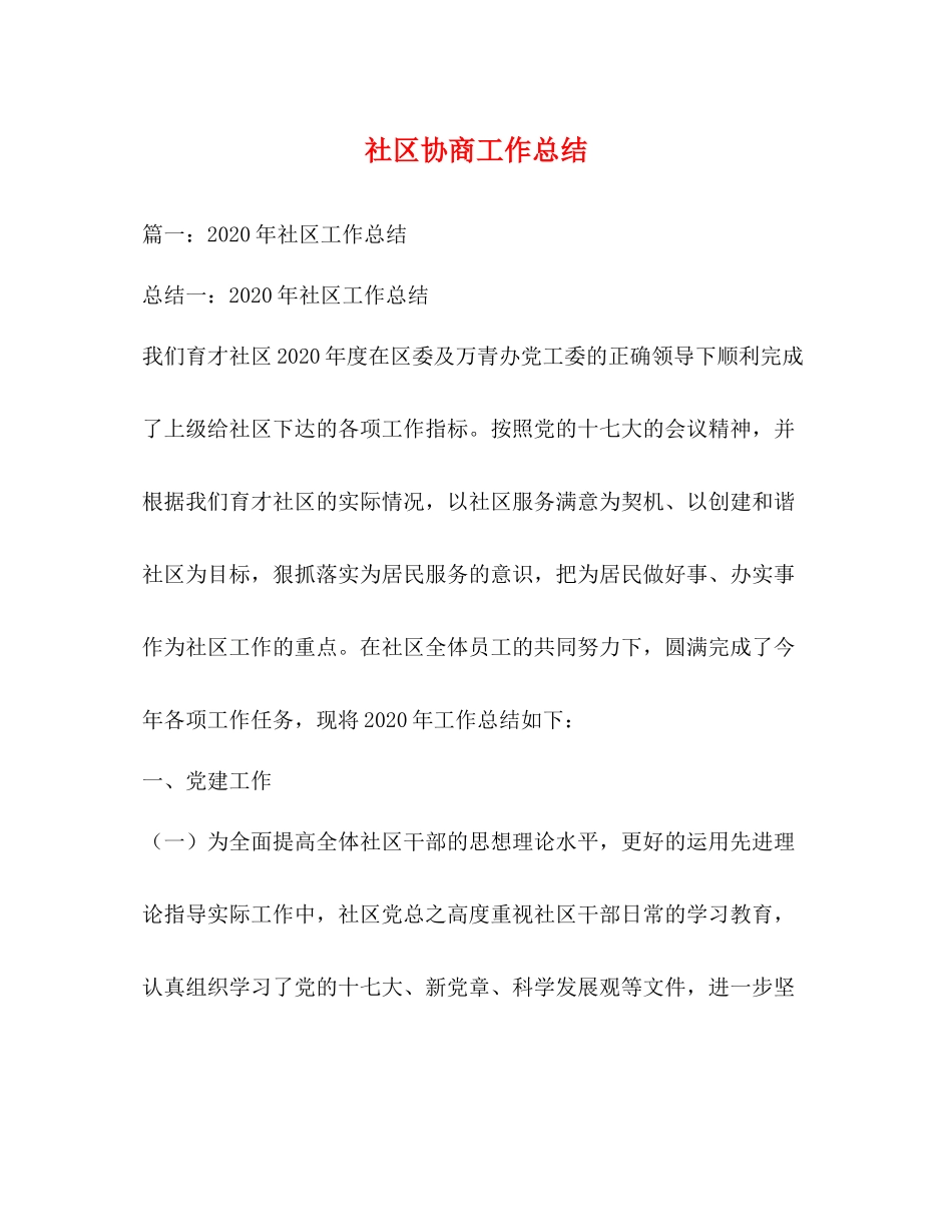 社区协商工作总结_第1页