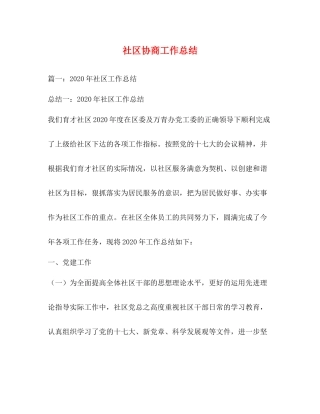 社区协商工作总结