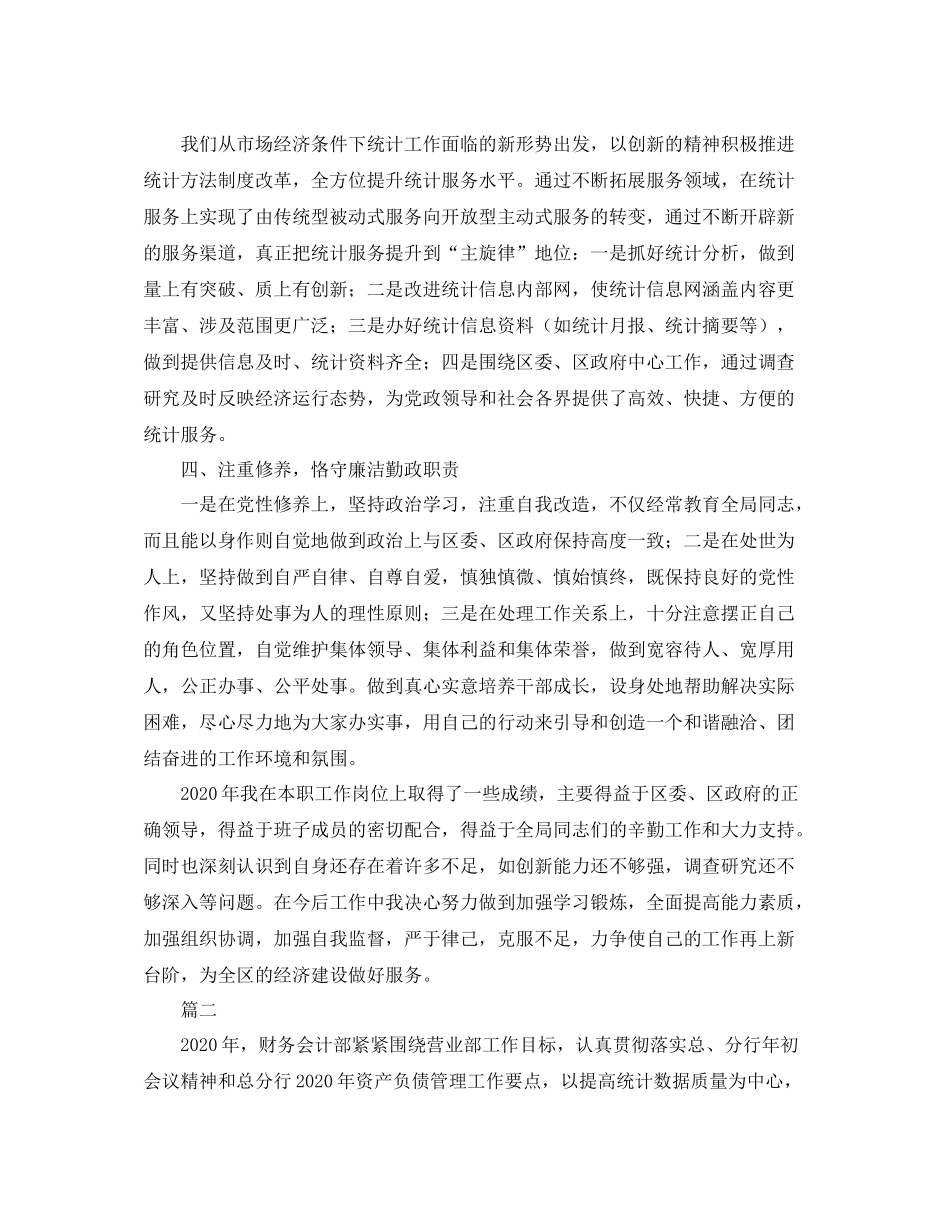 统计人员个人年度工作总结三篇_第2页