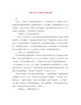 统计人员个人年度工作总结三篇