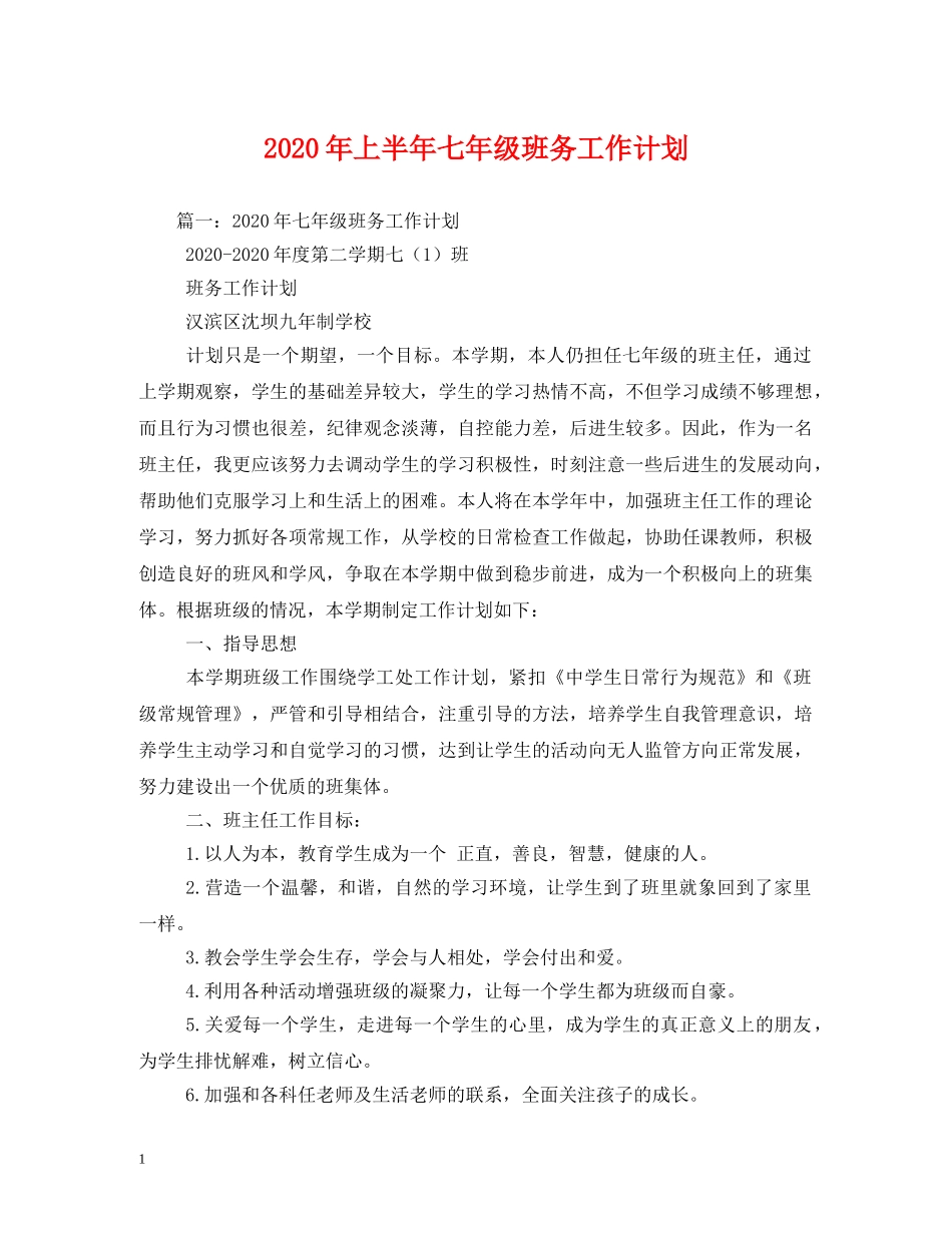 2020年上半年七年级班务工作计划 _第1页