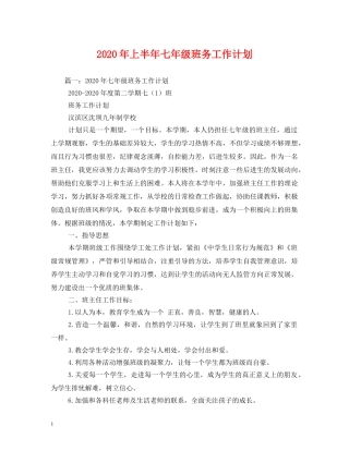 2020年上半年七年级班务工作计划 