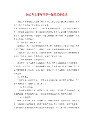 2020年上半年两学一做的工作总结 