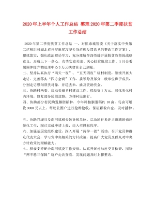 2020年上半年个人工作总结 整理2020年第二季度扶贫工作总结 