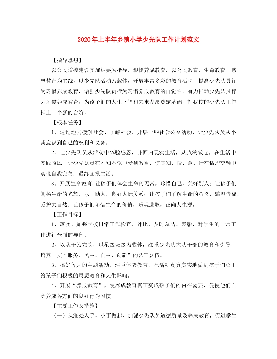 2020年上半年乡镇小学少先队工作计划范文 _第1页