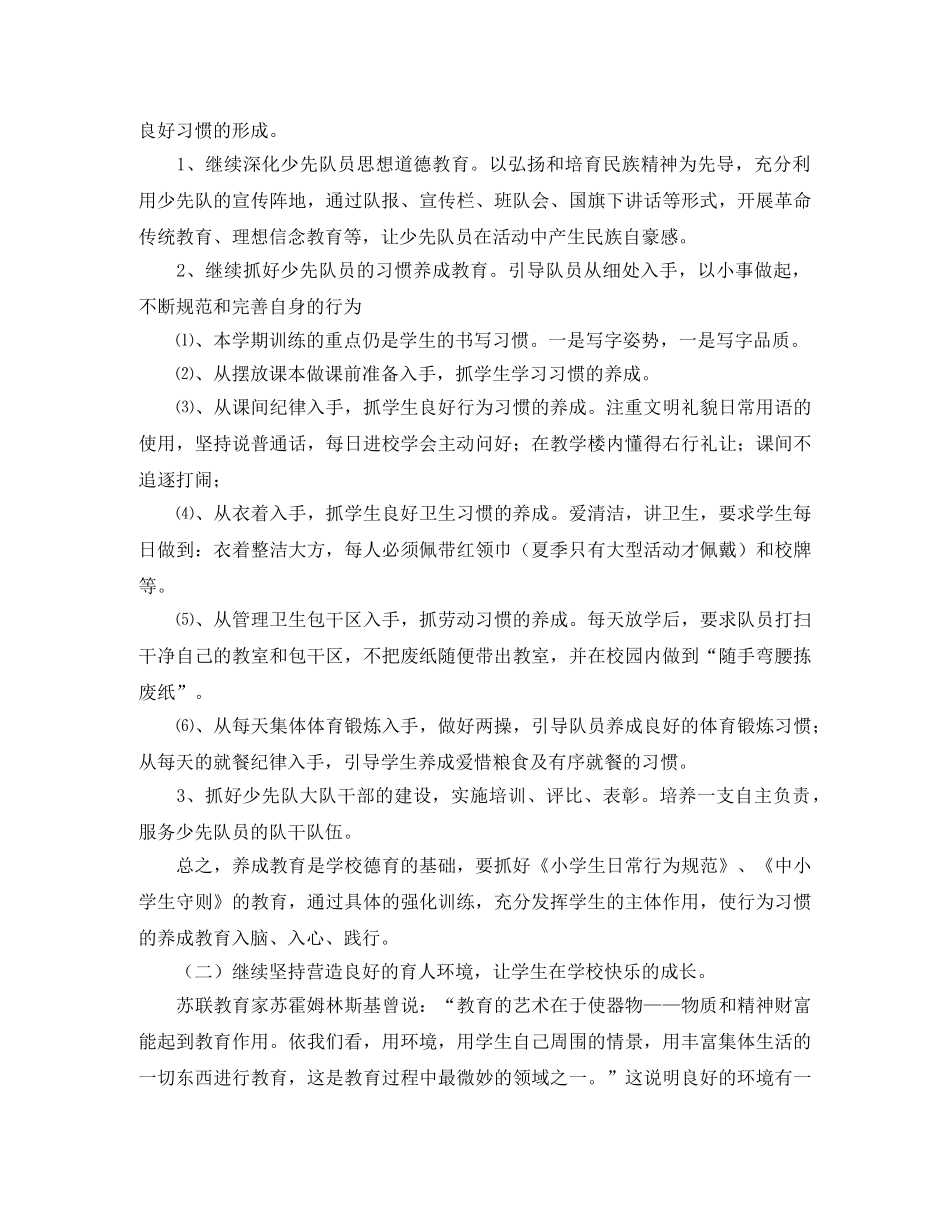 2020年上半年乡镇小学少先队工作计划范文 _第2页