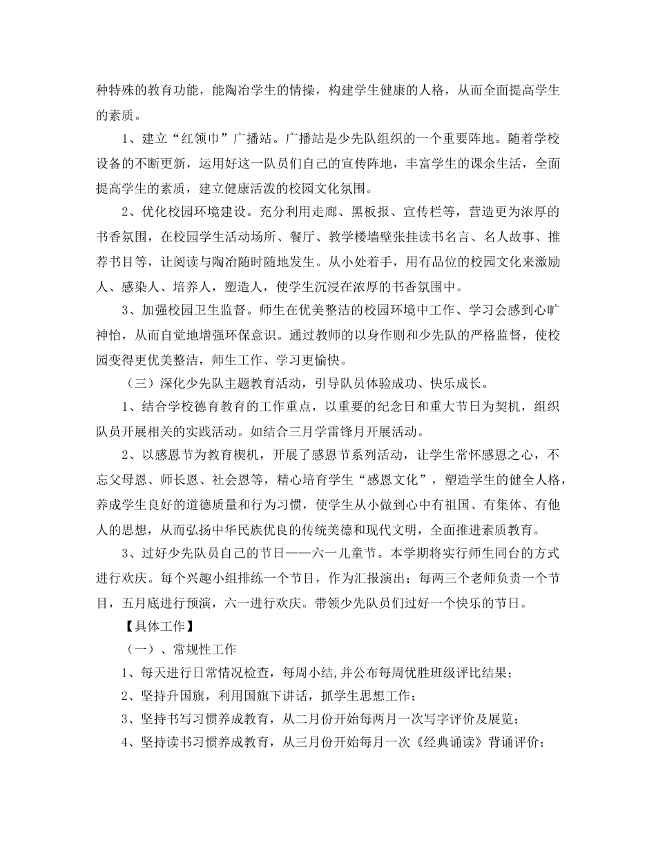 2020年上半年乡镇小学少先队工作计划范文 _第3页