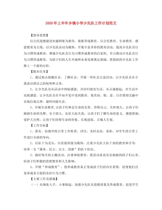 2020年上半年乡镇小学少先队工作计划范文 