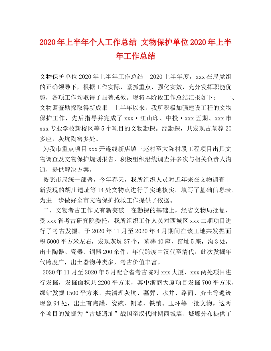 2020年上半年个人工作总结 文物保护单位2020年上半年工作总结 _第1页